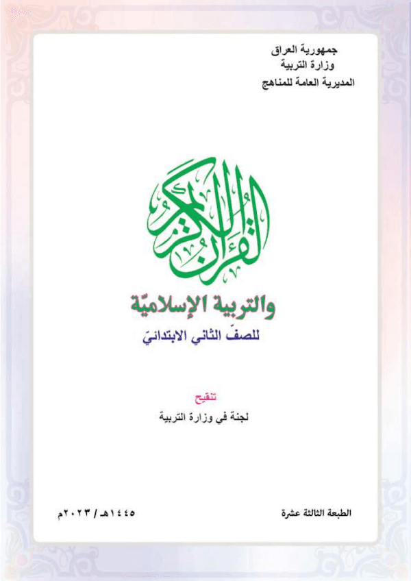 غلاف كتاب الاسلامية الثاني ابتدائي 2026 - 2027