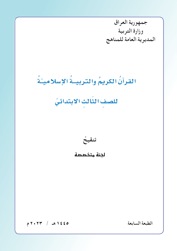 غلاف كتاب الاسلامية الثالث ابتدائي 2026 - 2027