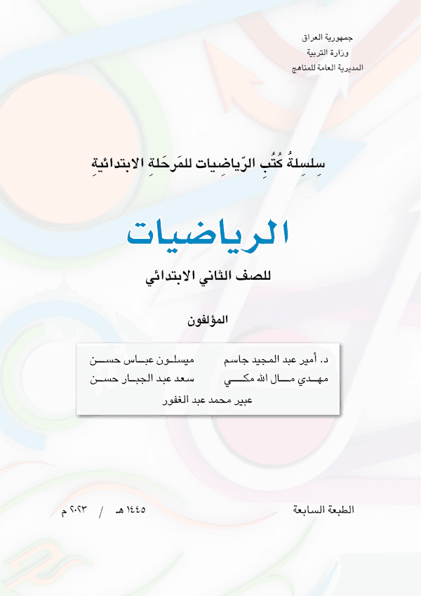 غلاف كتاب الرياضيات الثاني ابتدائي 2026 - 2027