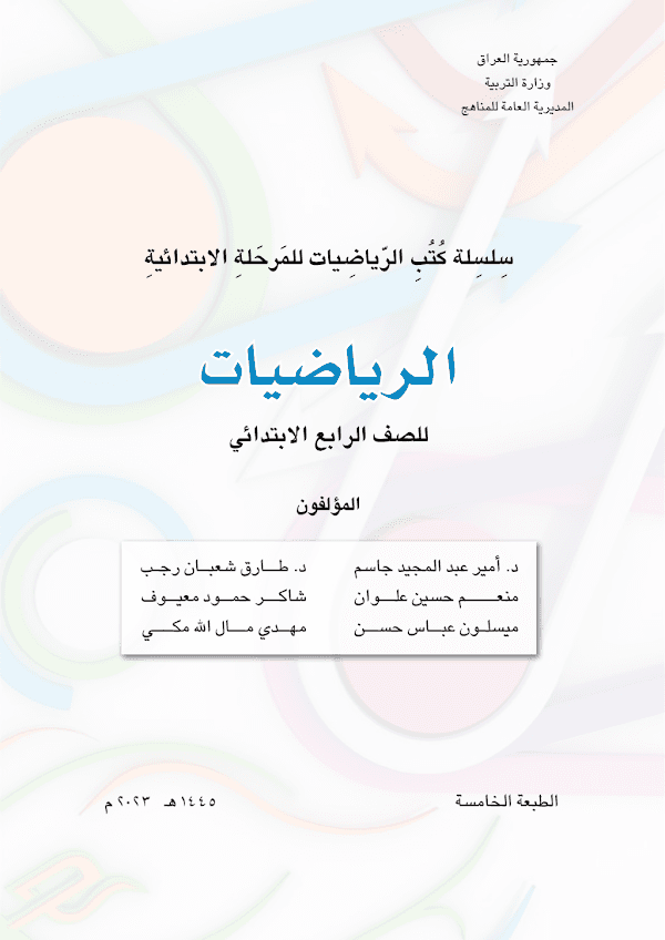 غلاف كتاب الرياضيات الرابع ابتدائي 2026 - 2027