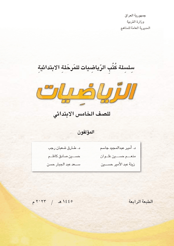 غلاف كتاب الرياضيات الخامس ابتدائي 2026 - 2027