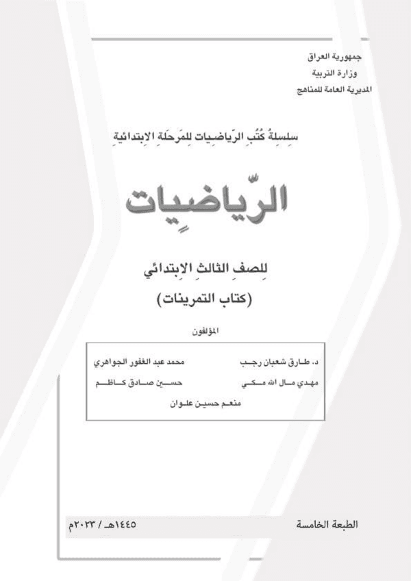 غلاف كتاب تمارين الرياضيات الثالث ابتدائي 2026 - 2027