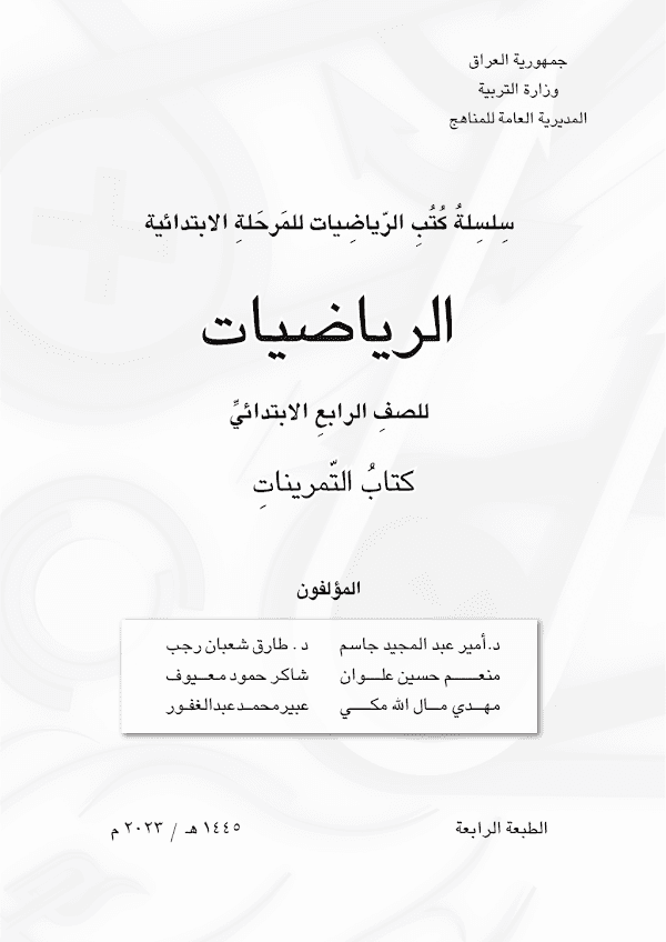 غلاف كتاب تمارين الرياضيات الرابع ابتدائي 2026 - 2027
