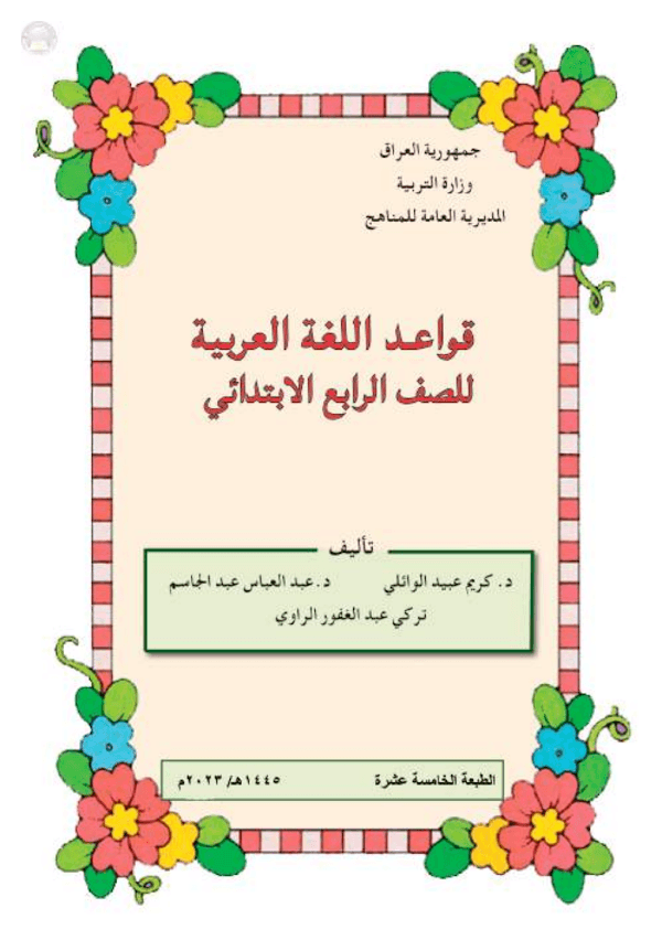 غلاف كتاب القواعد الرابع ابتدائي 2026 - 2027
