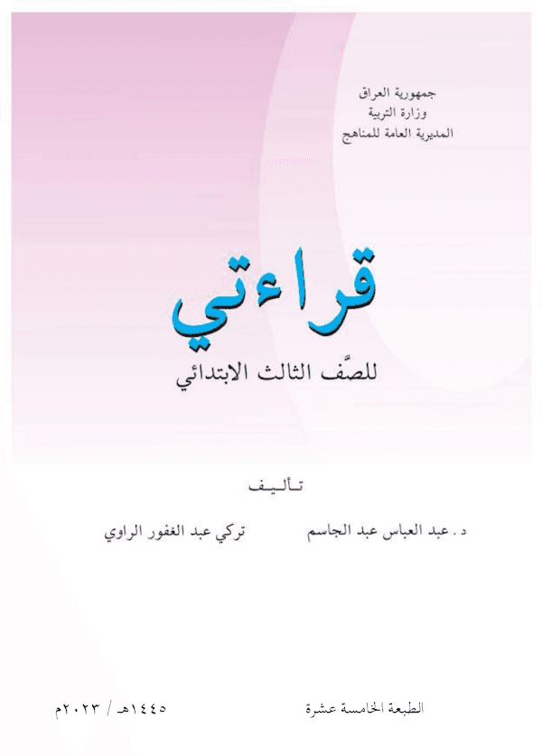غلاف كتاب القراءة الثالث ابتدائي 2026 - 2027