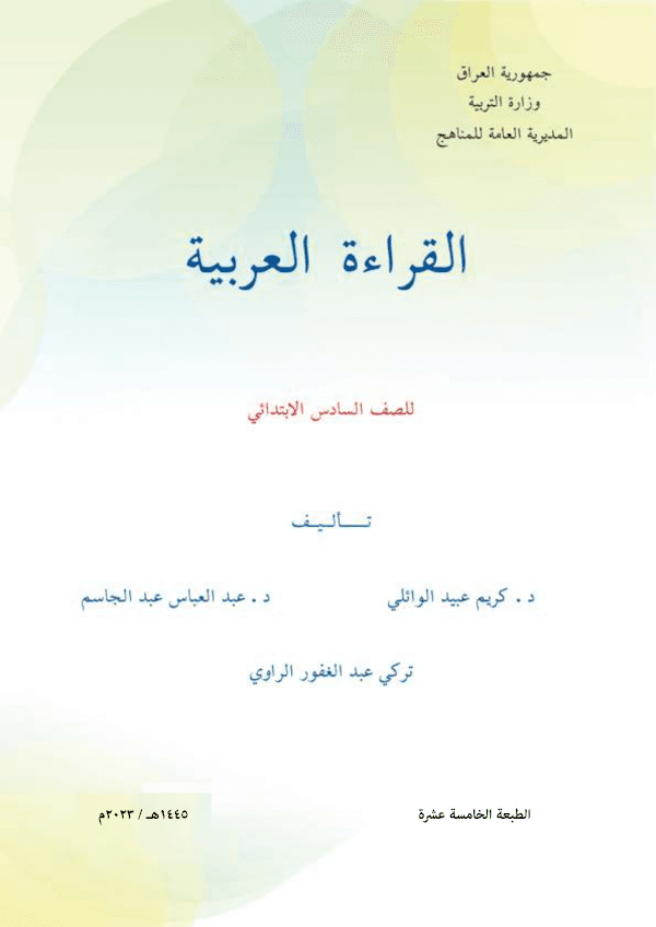 غلاف كتاب القراءة السادس ابتدائي 2026 - 2027