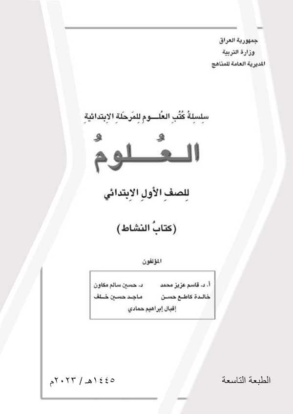 غلاف كتاب نشاط العلوم الاول ابتدائي 2026 - 2027