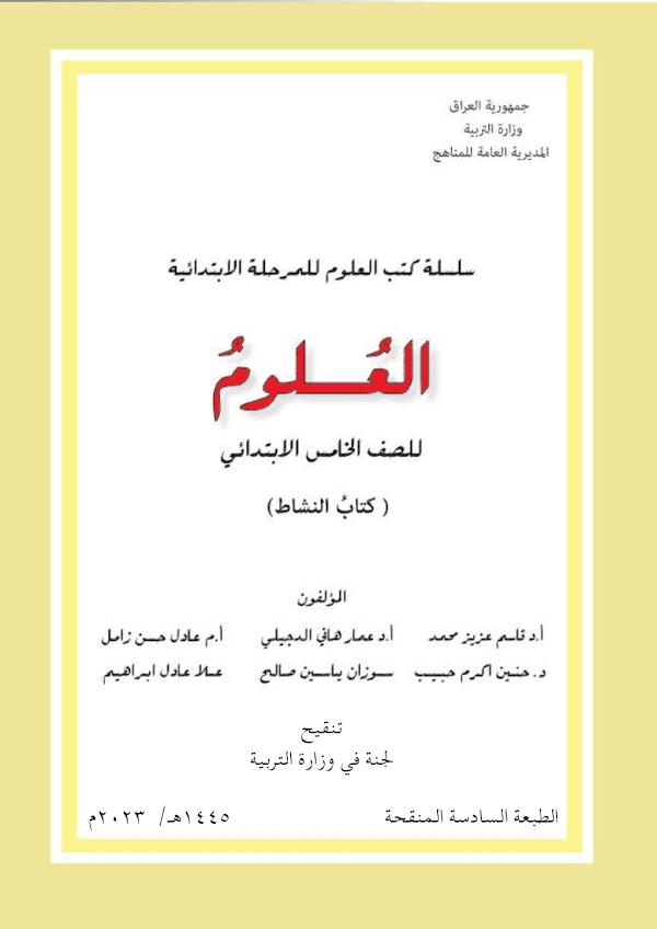 غلاف كتاب نشاط العلوم الخامس ابتدائي 2026 - 2027