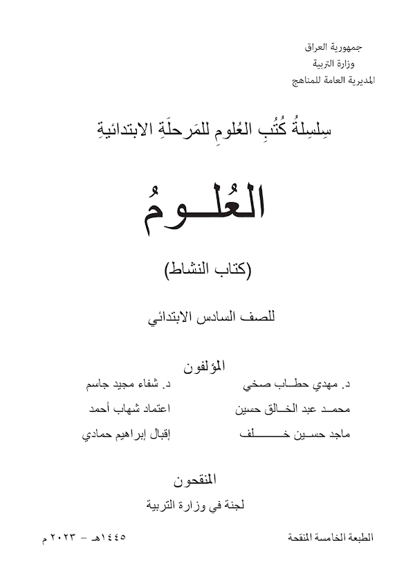 غلاف كتاب نشاط العلوم السادس ابتدائي 2026 - 2027