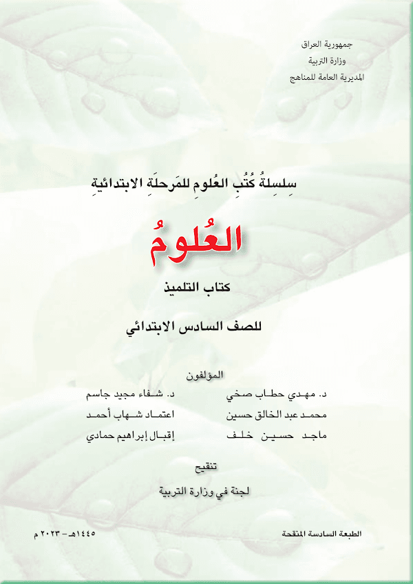 غلاف كتاب العلوم السادس ابتدائي 2026 - 2027