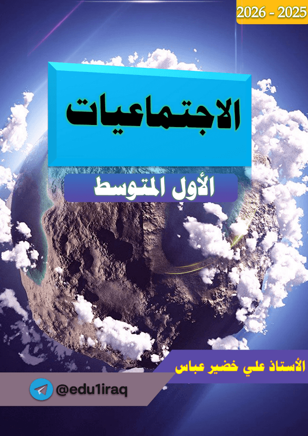 غلاف ملزمة الاجتماعيات علي خضير عباس الاول متوسط 2026 - 2027
