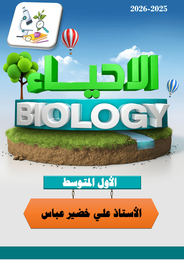 غلاف ملزمة الاحياء الاول متوسط 2026 - 2027