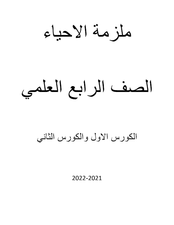غلاف ملزمة الاحياء الرابع علمي 2026 - 2027