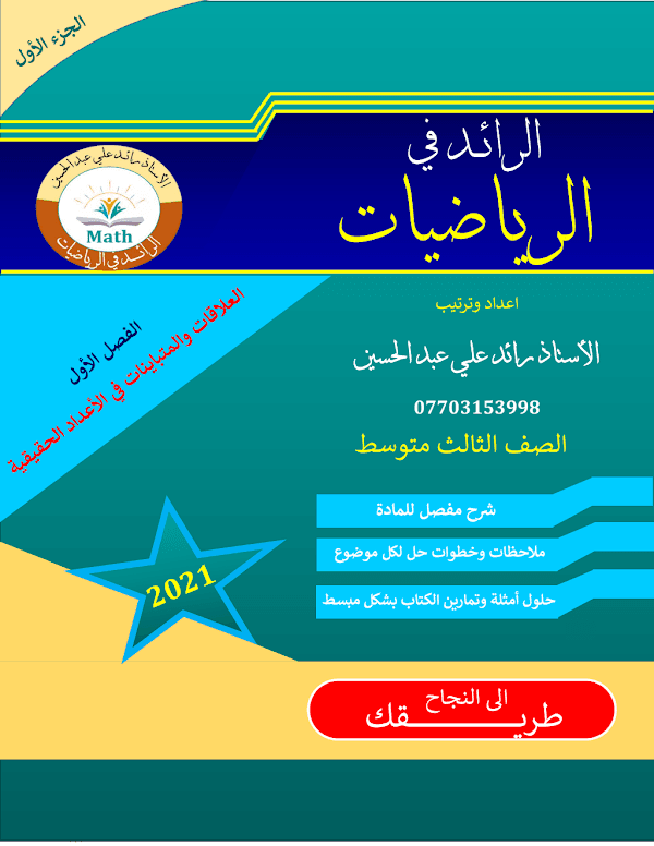 غلاف ملزمة الرياضيات رائد علي الثالث متوسط 2026 - 2027