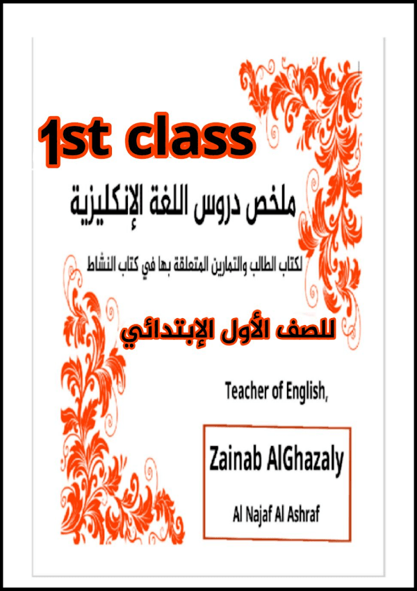 غلاف ملزمة الانكليزي الاول ابتدائي 2026 - 2027