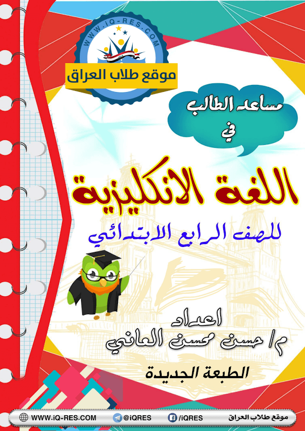 غلاف ملزمة الانكليزي الرابع ابتدائي 2026 - 2027