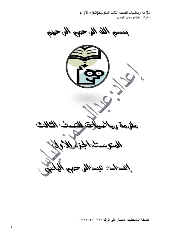 غلاف ملزمة الرياضيات عبد الرحمن الياس الثالث متوسط 2026 - 2027
