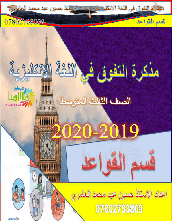 غلاف ملزمة الانكليزي حسين العامري الثالث متوسط 2026 - 2027