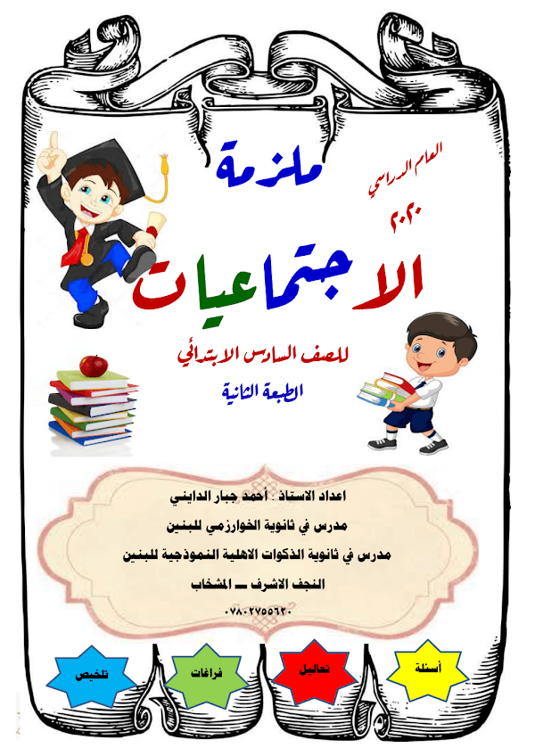 غلاف ملزمة الاجتماعيات السادس ابتدائي 2026 - 2027