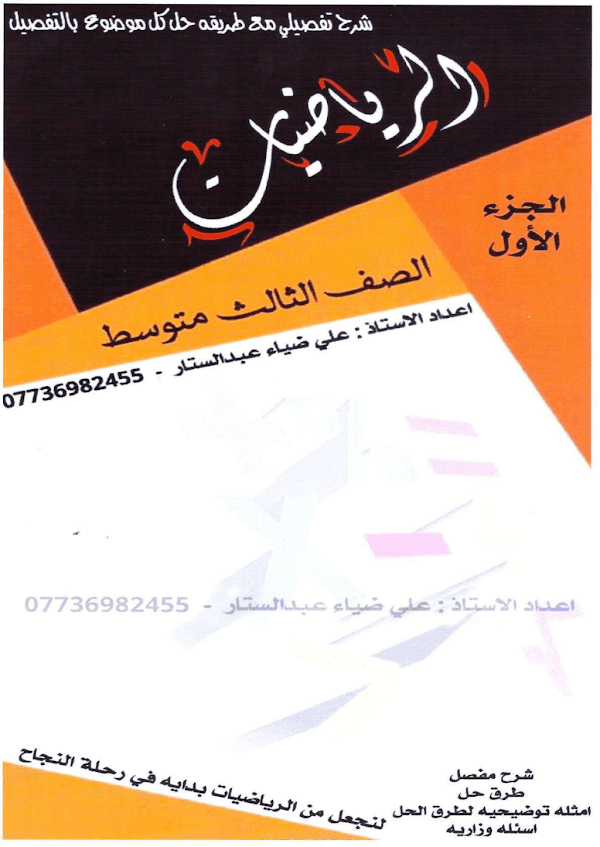 غلاف ملزمة الرياضيات علي ضياء الثالث متوسط 2026 - 2027