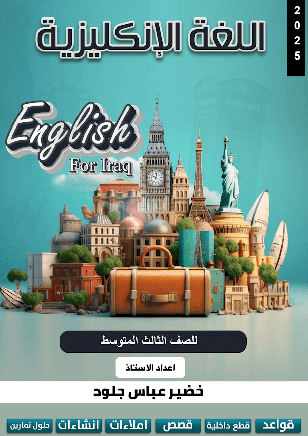 غلاف ملزمة الانكليزي خضير عباس الثالث متوسط 2026 - 2027