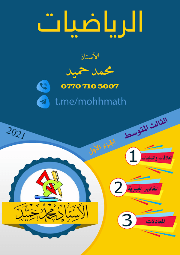 غلاف ملزمة الرياضيات محمد حميد الثالث متوسط 2026 - 2027