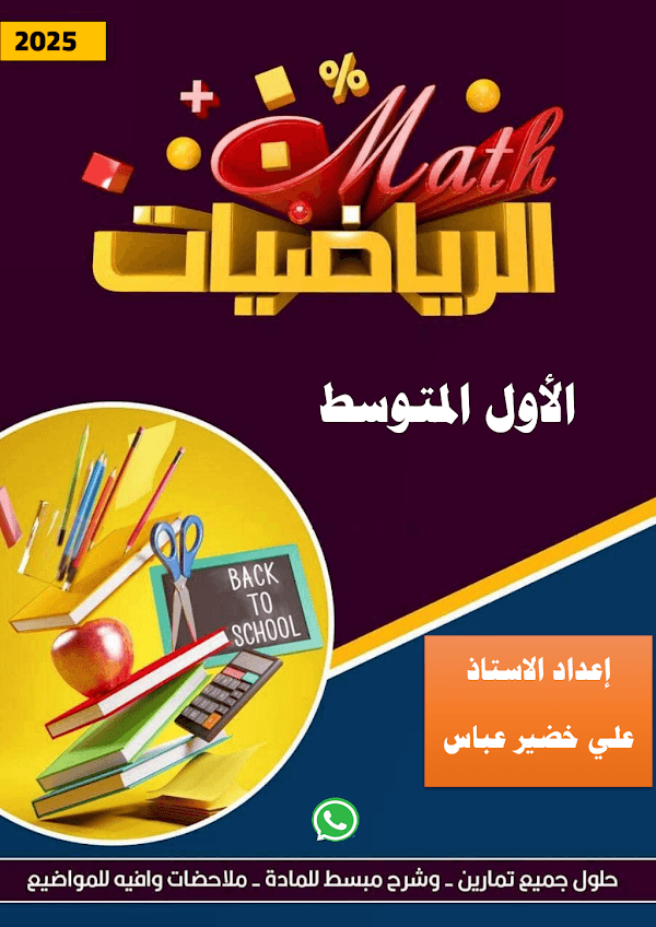 غلاف ملزمة الرياضيات الاول متوسط 2026 - 2027