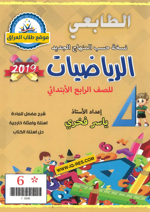 غلاف ملزمة الرياضيات الرابع ابتدائي 2026 - 2027