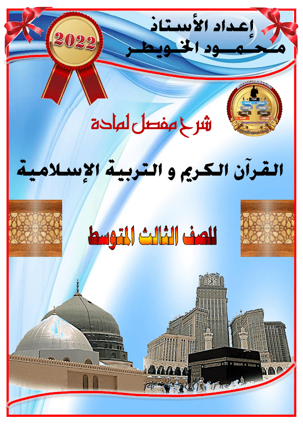 غلاف ملزمة الاسلامية محمود الخويطر الثالث متوسط 2026 - 2027