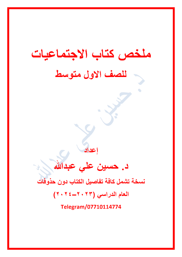 غلاف ملزمة ملخص الاجتماعيات الاول متوسط 2026 - 2027