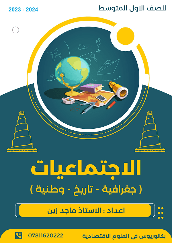 غلاف ملزمة الاجتماعيات ماجد زين الاول متوسط 2026 - 2027