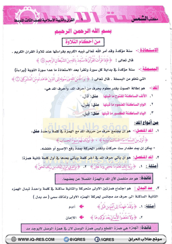 غلاف ملزمة الاسلامية سندس حارث الثالث متوسط 2026 - 2027