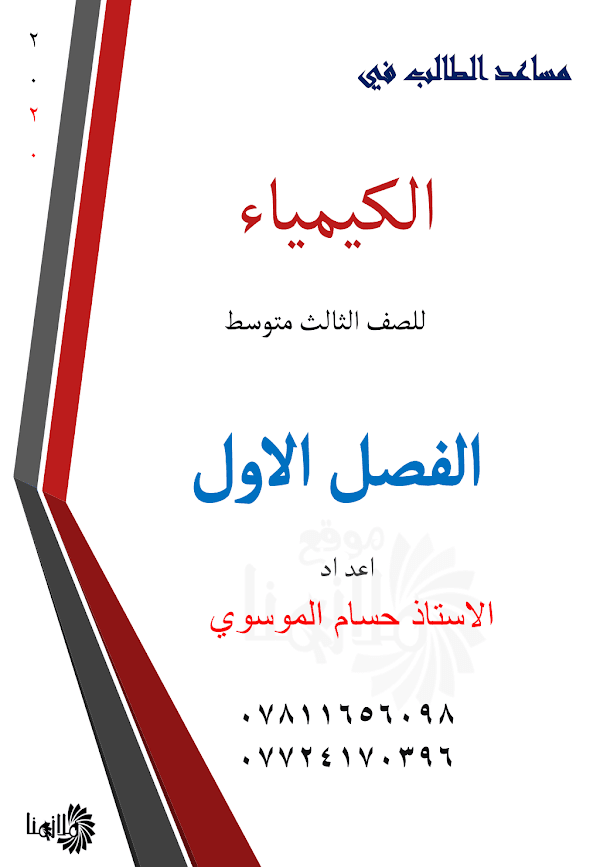 غلاف ملزمة الكيمياء حسام الموسوي الثالث متوسط 2026 - 2027