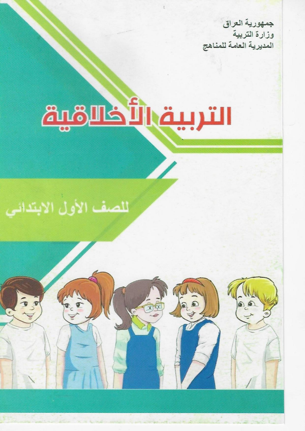 غلاف كتاب الاخلاقية الاول ابتدائي 2026 - 2027