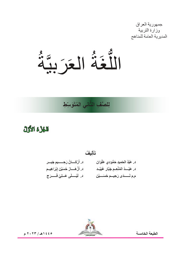 غلاف كتاب العربي الثاني متوسط 2026 - 2027