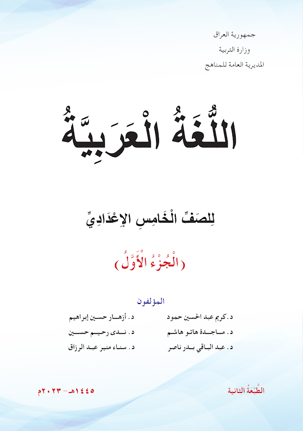 غلاف كتاب العربي الخامس علمي 2026 - 2027