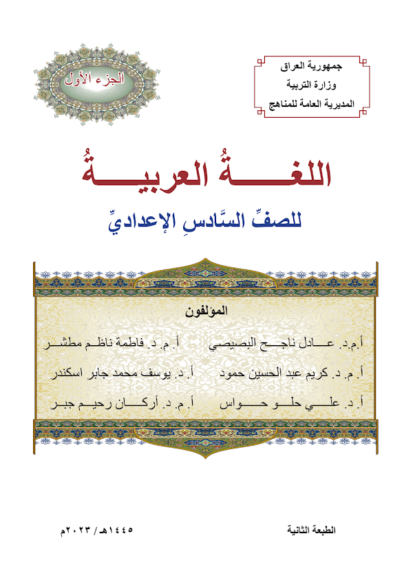 غلاف كتاب العربي السادس ادبي 2026 - 2027