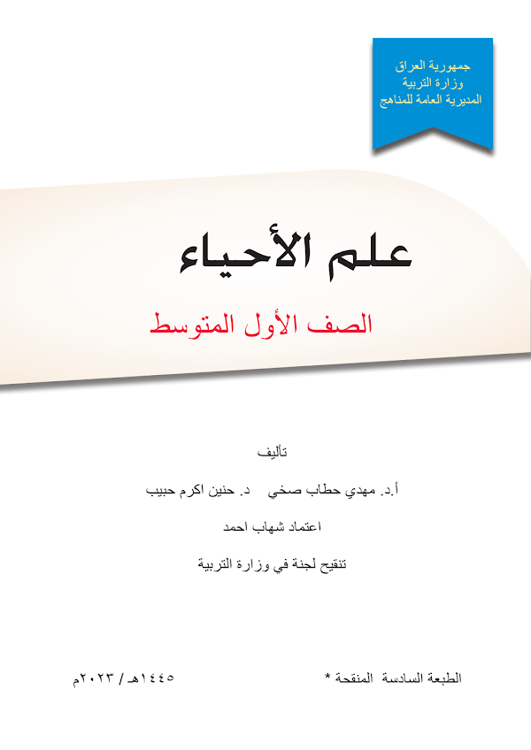 غلاف كتاب الاحياء الاول متوسط 2026 - 2027