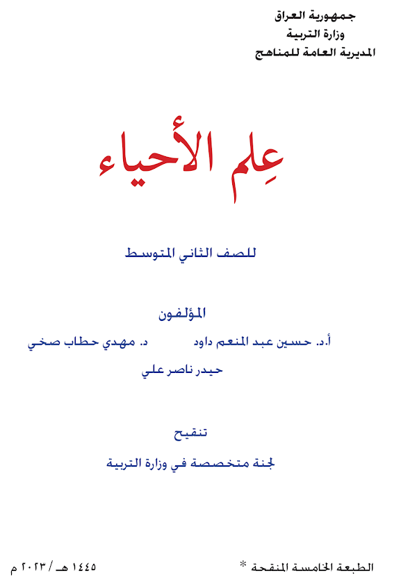 غلاف كتاب الاحياء الثاني متوسط 2026 - 2027