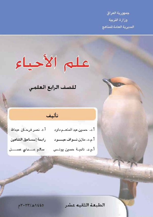 غلاف كتاب الاحياء الرابع علمي 2026 - 2027