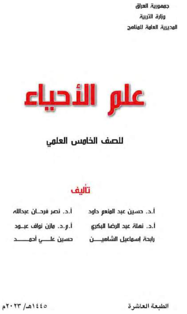 غلاف كتاب الاحياء الخامس علمي 2026 - 2027