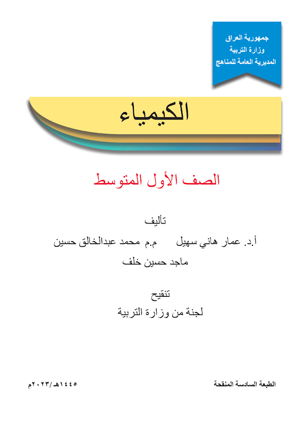 غلاف كتاب الكيمياء الاول متوسط 2026 - 2027