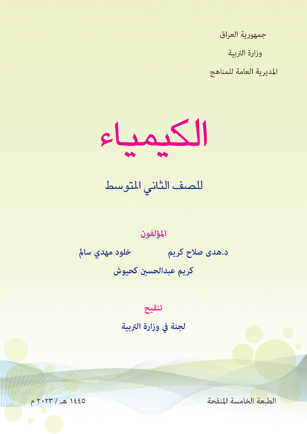 غلاف كتاب الكيمياء الثاني متوسط 2026 - 2027