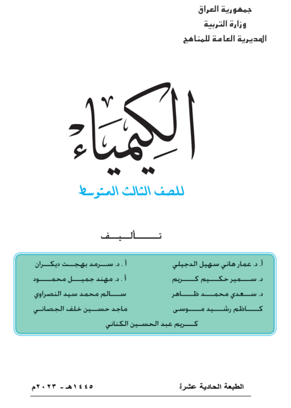 غلاف كتاب الكيمياء الثالث متوسط 2026 - 2027