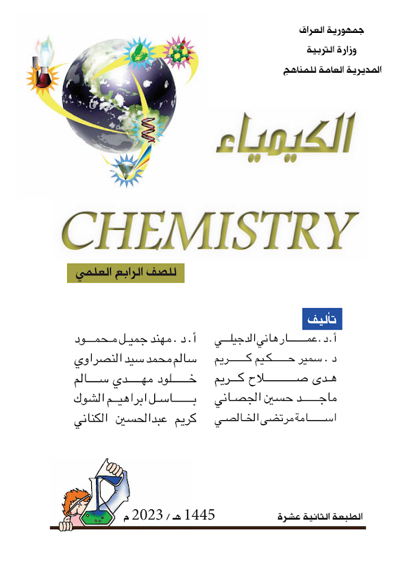 غلاف كتاب الكيمياء الرابع علمي 2026 - 2027