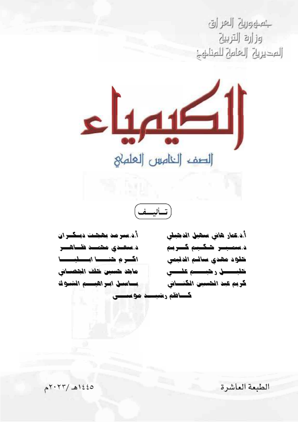 غلاف كتاب الكيمياء الخامس علمي 2026 - 2027