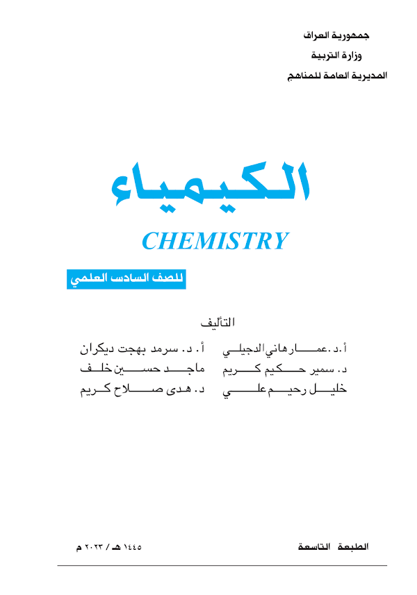 غلاف كتاب الكيمياء السادس علمي 2026 - 2027