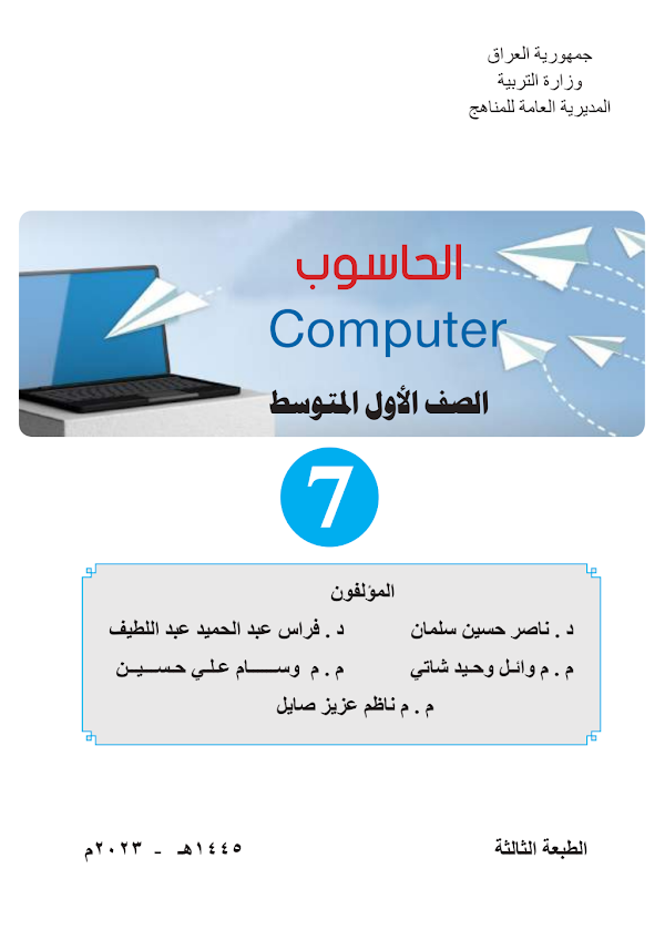 غلاف كتاب الحاسوب الاول متوسط 2026 - 2027
