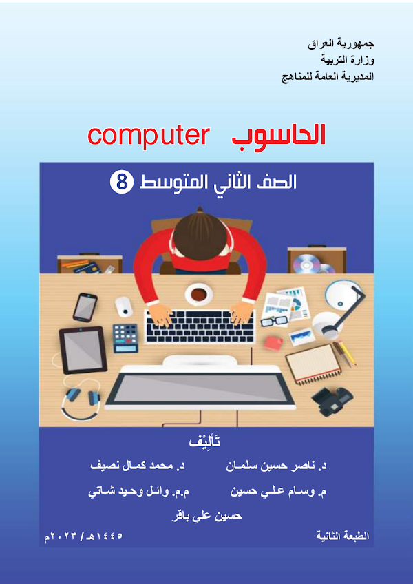 غلاف كتاب الحاسوب الثاني متوسط 2026 - 2027