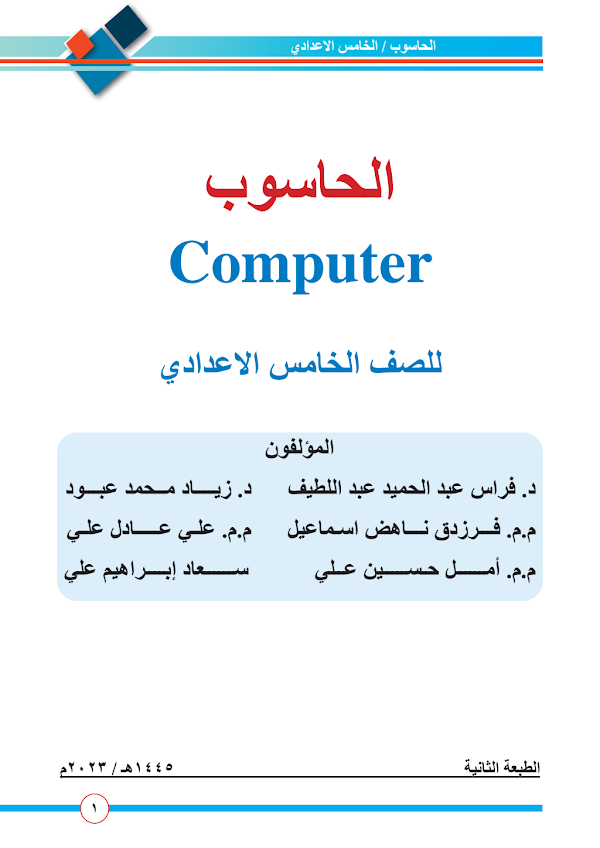 غلاف كتاب الحاسوب الخامس ادبي 2026 - 2027
